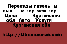 Переезды газель 6м.выс.2.15м.гор.меж.гор. › Цена ­ 500 - Курганская обл. Авто » Услуги   . Курганская обл.